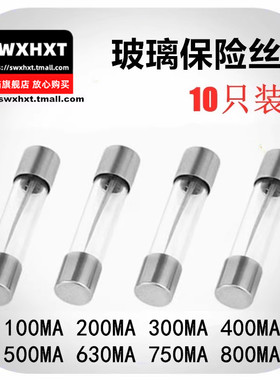6x30玻璃保险丝管100ma 300MA 400MA 500MA 630MA800MAF0.2A250V