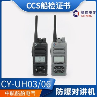 船用超高频对讲机手持防爆CY-UH02/03/06渔用天线电池CCS证正品