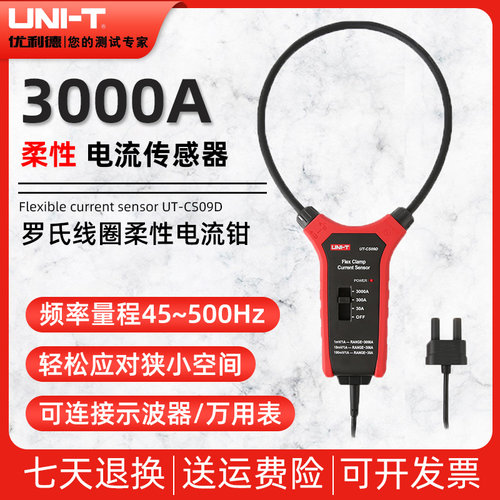 优利德UT-CS09A/UT-CS09D柔性电流传感器3000A示波器探头UT-CS09C