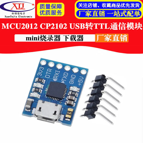 MCU2012 CP2102 USB转TTL通信模块 mini烧录器 下载器