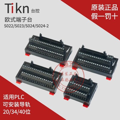 TIKN台控欧式通用端子台S022 S023 S024 -2 20/40/34位PLC连接MIL