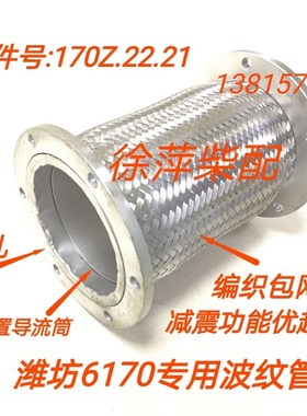 170Z.22.21潍坊6170排气膨胀节管潍柴6170专用波纹管增压器补偿器