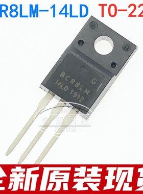 双向可控硅 BCR8LM-14LB BCR8LM-14LD TO-220F 全新原装
