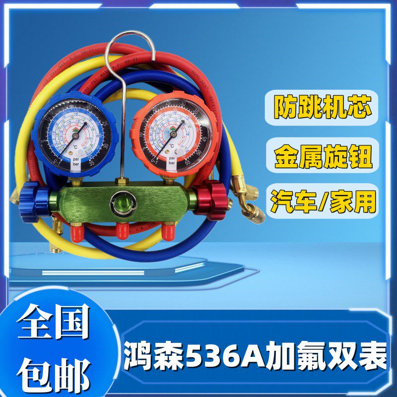 鸿森HS-536AR22/410加氟单表/双表汽车空调加氟表/空调充氟表套装