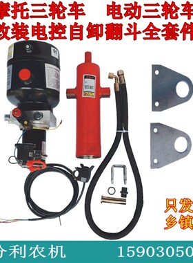 摩托三轮电三轮改装电控液压自卸翻斗车电控油泵自卸12V48V60V72V