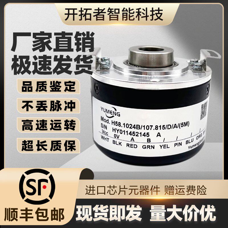 YUMENG禹盟H58.1024B/107.815/D/A(5M)空心轴N增量式B旋转编码器