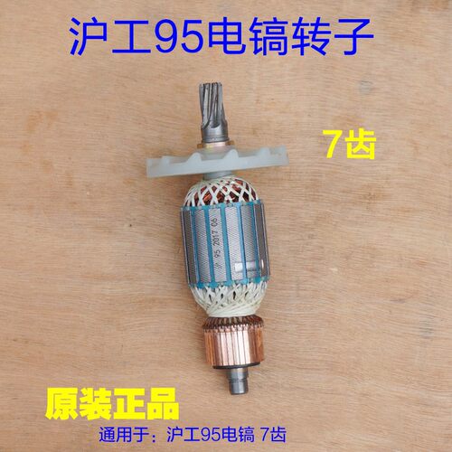 沪工95电镐转子 定子7齿线圈电机齿轮箱机壳直筒铁头100 原厂配件