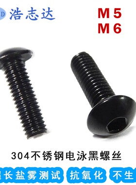 M5-M6圆杯 蘑菇头 304不锈钢电泳黑色螺钉 圆头内六角机牙螺丝钉