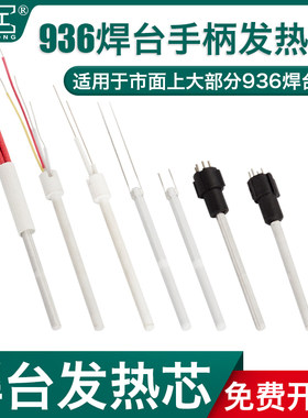欧耐工936电烙铁焊台发热芯A1321/1322发热丝60W白光SBK快克通用