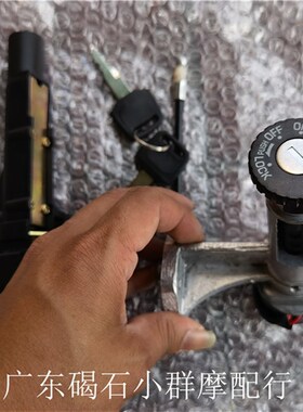 摩托车配件 AG50 AG60 AG100 大古全车锁 套锁 电门锁 整车锁