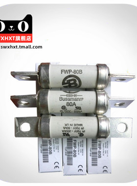 BUSSMANN熔断器FWP-80B 全新原装 80A 700V 200ka 50ka保险丝管