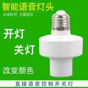 智能语音灯头灯控识别声控灯泡螺口e27通用开关控制无线遥控灯座W