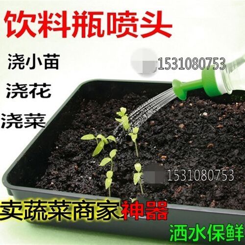饮料瓶喷头/洒水喷头浇花浇草小苗喷头园艺塑料小喷头浇菜保湿