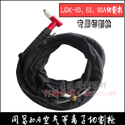 同昌80A等离子切割枪 LGK-60 63 80A等离子切割机TCD-100空气割枪