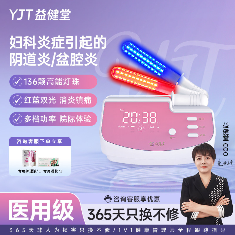 益健堂医用级红蓝光治疗仪阴道炎妇科私处按摩理疗仪炎症积液治疗
