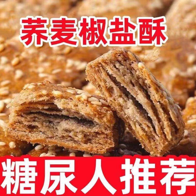 速发无蔗糖荞麦椒盐酥整箱咸味饼干山药酥木糖醇千层酥饼糖人代餐