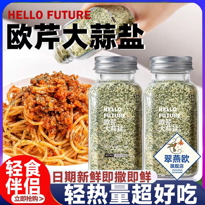 速发欧芹大蒜盐进口黑胡椒欧芹碎水煮菜调料0脂0添加