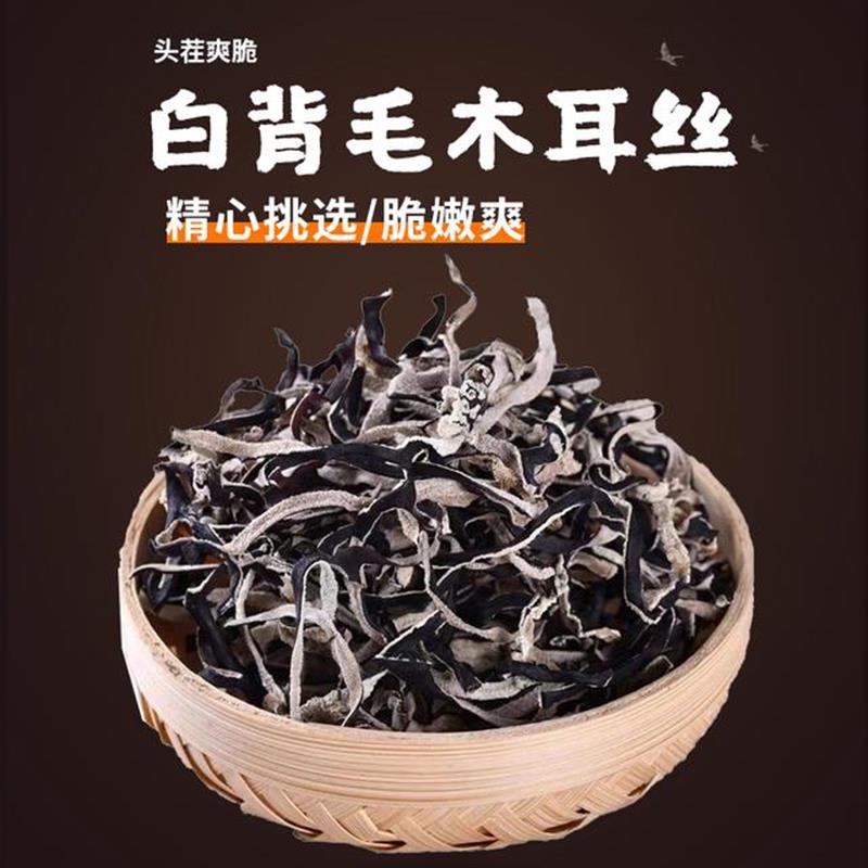 头茬白背毛木耳丝食用自然