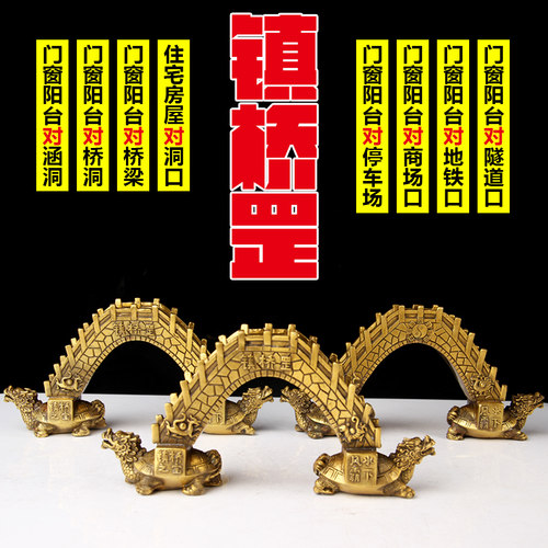 铜镇桥罡摆件 铜桥 铜龙龟 桥身刻四方神 阳台 窗台对洞口  摆件