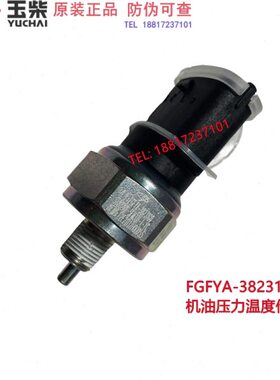 玉柴原厂FGFYA-38231G0机油压力温度传感器感应塞江淮乘龙客货车