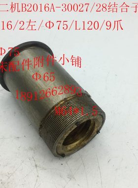 济南B2016龙门刨床配件30027/28结合子总成T44*16/2左/L120/9爪
