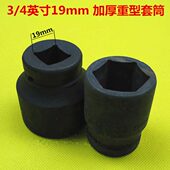 套筒31 套筒头 4英寸19mm系列 套筒子 风炮 外六角 45mm