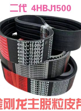 雷沃RG70/80收割机配件二代金刚龙主脱粒皮带4HBJ1500红标齿型带