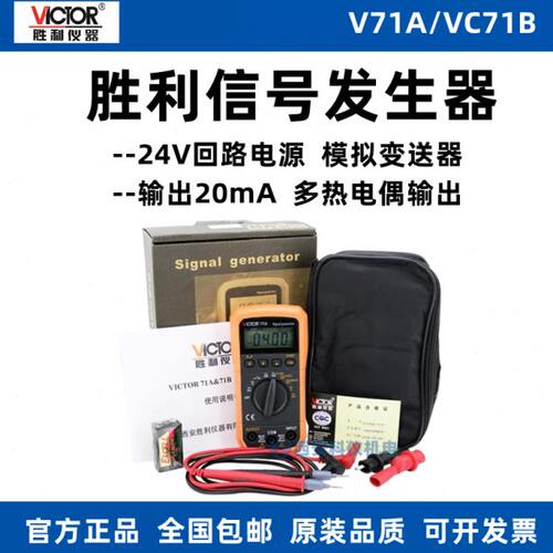 胜利VC71A/VC71B信号发生器 多功能电压电流热电偶过程校验仪VC71