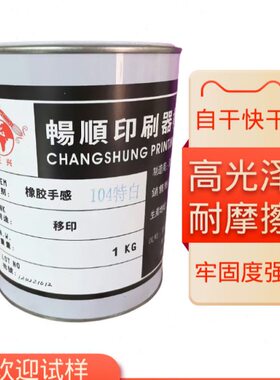 移印喷胶打火机绒毛漆橡胶手感弹性漆 丝印橡胶漆表面白色油墨1KG