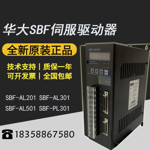 供应全新原装华大伺服驱动器SBF-AL201/AL301/PL301/AL501/AL751
