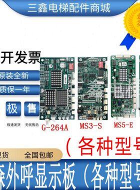 蒂森电梯外呼显示板G-264A/F MS3-S/SG MS3-E MS3-EH MS5-E 全新