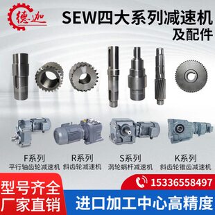 SEW齿轮减速机斜齿轮减速箱维修德国减速电机R/K/S/F系列大全配件