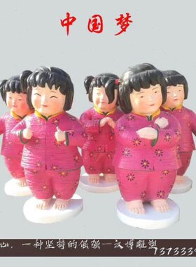 玻璃钢彩绘卡通雕塑传统民俗文化中国梦娃雕像定制大型园林景观