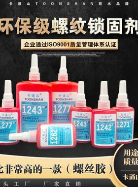 1243螺纹锁固密封剂 1242 1262 1271 1272 1277螺丝胶 螺纹防松胶