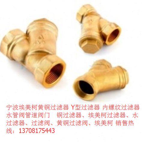 埃美柯黄铜水过滤器 DN80 606# SY11-16TY型过滤器 内螺纹过滤器
