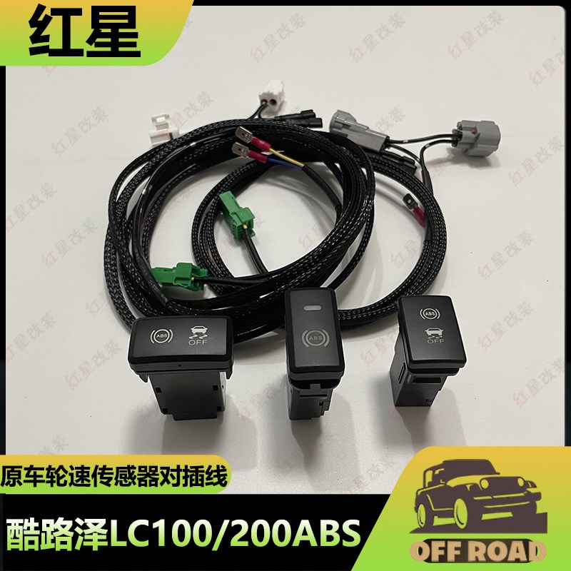 陆巡LC100 200 ABS开关断开酷路泽J防侧滑关闭开关线束越野助脱困