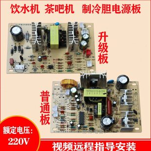 饮水机电源板制冷板家用电路板控制板茶吧机电子线路板配件包邮