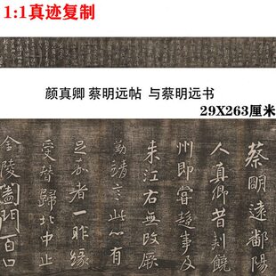 唐 颜真卿 蔡明远帖 与蔡明远书 名家行草书碑帖高清微喷临摹学习