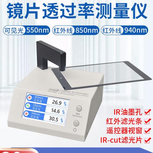 正品特价林上LS108A手机镜片透过率测试仪ir红外光学透光率仪器