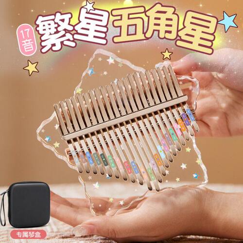 华蜀鲁儒卡林巴17音21音拇指琴水晶透明星星女生生日礼物易学乐器
