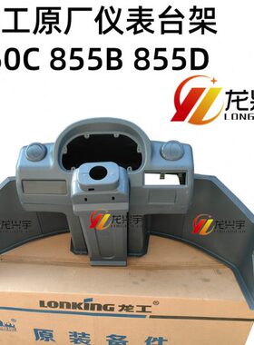龙工装载机原厂配件50C 855B 855D铲车仪表台架内饰护板 方向包盒