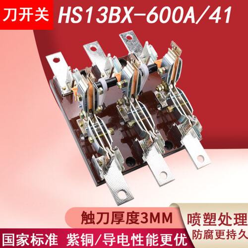 旋转式双投刀开关HS13BX-200-1500/31刀形转换开关HS13BX-600/41
