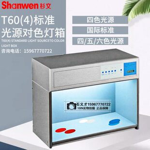 6色光源 标准光源对色灯箱颜色比色四光源国际标准光源箱 T60