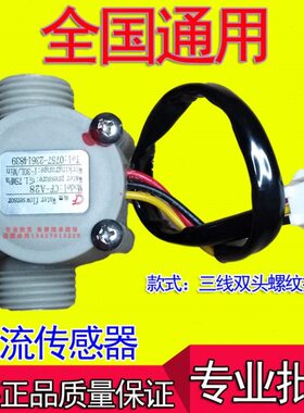 通用燃气热水器水流传感器 CF-A28三线四线水流霍尔开关