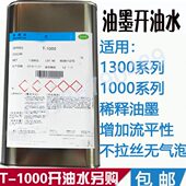 1000开油水美莱油墨ML1300溶剂稀释玻璃926 980慢丝印网移印