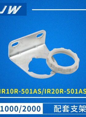 IR10P-501AS IR20P-501AS 新款IR10/IR20配套托架支架组件