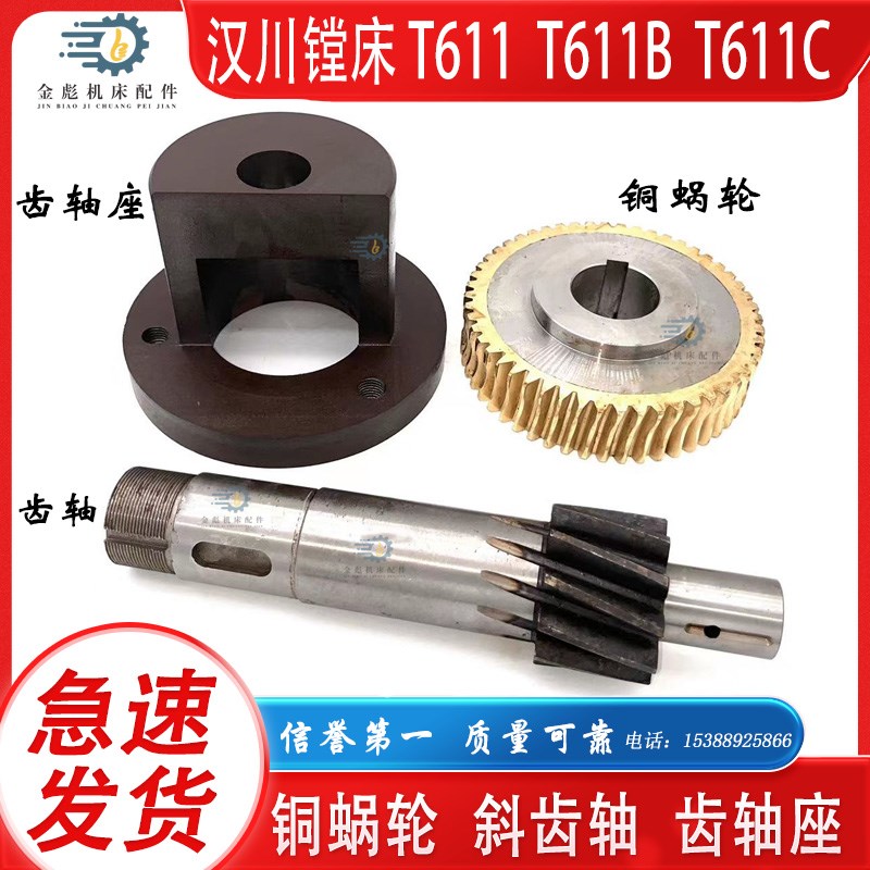 汉川镗床T61h1 T611B T611C 工作台铜蜗轮工作台斜齿轴齿轴座
