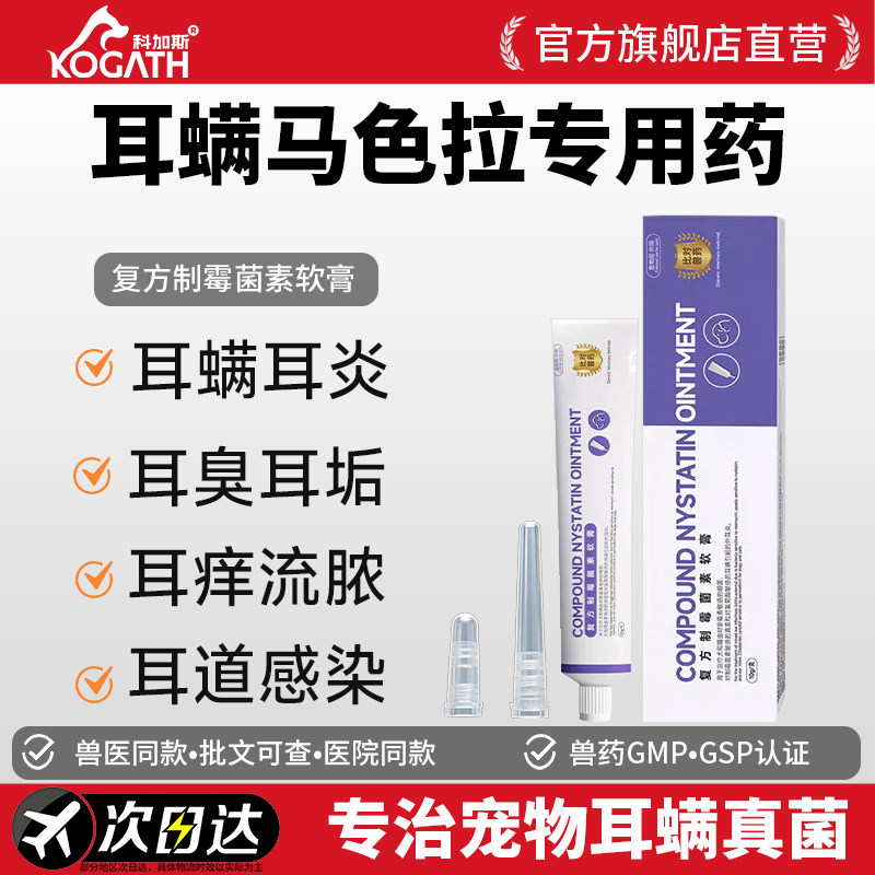 科加斯猫狗耳螨耳炎软膏拉色菌药