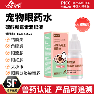 科加斯猫咪眼药水狗狗流泪红肿硫酸新霉素滴眼液宠物眼部消炎药