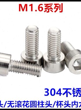 M1.6*3*4*5*6*8*10光头圆柱头内六角螺丝304不锈钢GB70.1杯头光身